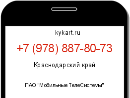 Информация о номере телефона +7 (978) 887-80-73: регион, оператор