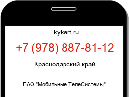Информация о номере телефона +7 (978) 887-81-12: регион, оператор