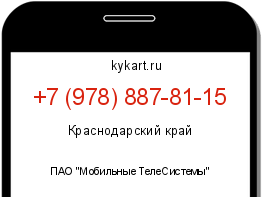 Информация о номере телефона +7 (978) 887-81-15: регион, оператор