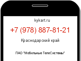 Информация о номере телефона +7 (978) 887-81-21: регион, оператор