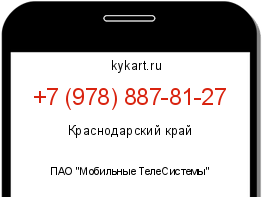 Информация о номере телефона +7 (978) 887-81-27: регион, оператор
