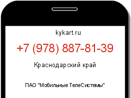 Информация о номере телефона +7 (978) 887-81-39: регион, оператор