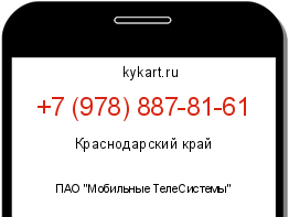 Информация о номере телефона +7 (978) 887-81-61: регион, оператор