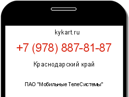 Информация о номере телефона +7 (978) 887-81-87: регион, оператор