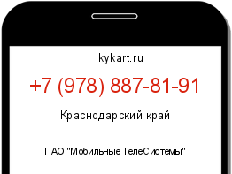 Информация о номере телефона +7 (978) 887-81-91: регион, оператор
