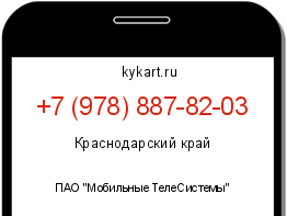 Информация о номере телефона +7 (978) 887-82-03: регион, оператор
