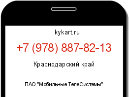 Информация о номере телефона +7 (978) 887-82-13: регион, оператор