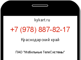 Информация о номере телефона +7 (978) 887-82-17: регион, оператор