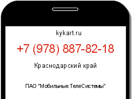 Информация о номере телефона +7 (978) 887-82-18: регион, оператор