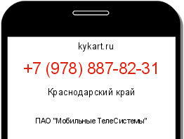 Информация о номере телефона +7 (978) 887-82-31: регион, оператор