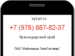 Информация о номере телефона +7 (978) 887-82-37: регион, оператор