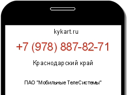 Информация о номере телефона +7 (978) 887-82-71: регион, оператор
