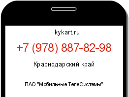 Информация о номере телефона +7 (978) 887-82-98: регион, оператор