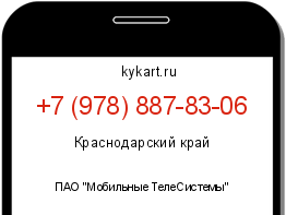 Информация о номере телефона +7 (978) 887-83-06: регион, оператор
