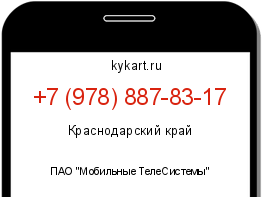 Информация о номере телефона +7 (978) 887-83-17: регион, оператор