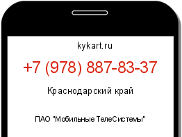 Информация о номере телефона +7 (978) 887-83-37: регион, оператор