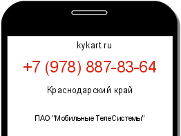 Информация о номере телефона +7 (978) 887-83-64: регион, оператор