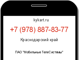 Информация о номере телефона +7 (978) 887-83-77: регион, оператор