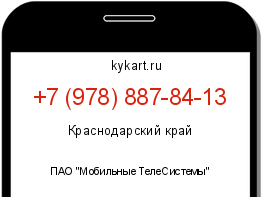 Информация о номере телефона +7 (978) 887-84-13: регион, оператор