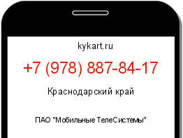 Информация о номере телефона +7 (978) 887-84-17: регион, оператор