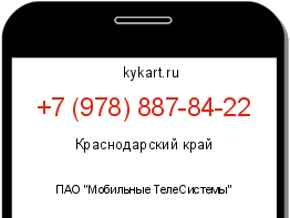Информация о номере телефона +7 (978) 887-84-22: регион, оператор