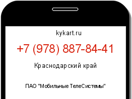 Информация о номере телефона +7 (978) 887-84-41: регион, оператор