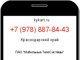 Информация о номере телефона +7 (978) 887-84-43: регион, оператор