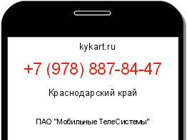 Информация о номере телефона +7 (978) 887-84-47: регион, оператор