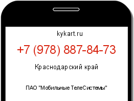 Информация о номере телефона +7 (978) 887-84-73: регион, оператор