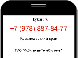 Информация о номере телефона +7 (978) 887-84-77: регион, оператор