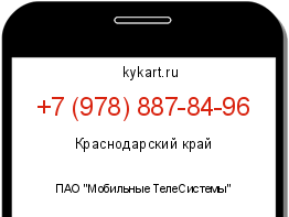 Информация о номере телефона +7 (978) 887-84-96: регион, оператор