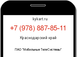 Информация о номере телефона +7 (978) 887-85-11: регион, оператор