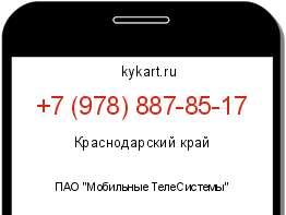 Информация о номере телефона +7 (978) 887-85-17: регион, оператор