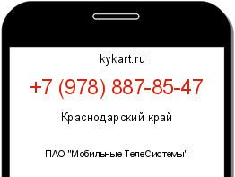 Информация о номере телефона +7 (978) 887-85-47: регион, оператор