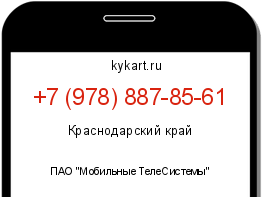 Информация о номере телефона +7 (978) 887-85-61: регион, оператор