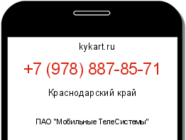 Информация о номере телефона +7 (978) 887-85-71: регион, оператор