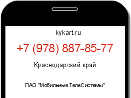Информация о номере телефона +7 (978) 887-85-77: регион, оператор