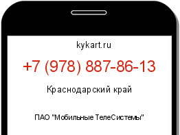 Информация о номере телефона +7 (978) 887-86-13: регион, оператор
