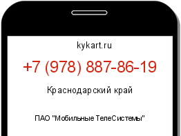 Информация о номере телефона +7 (978) 887-86-19: регион, оператор