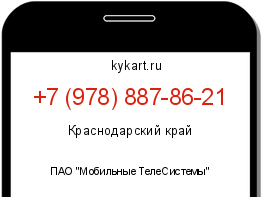 Информация о номере телефона +7 (978) 887-86-21: регион, оператор