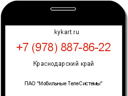 Информация о номере телефона +7 (978) 887-86-22: регион, оператор
