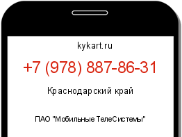 Информация о номере телефона +7 (978) 887-86-31: регион, оператор