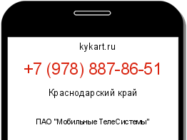 Информация о номере телефона +7 (978) 887-86-51: регион, оператор