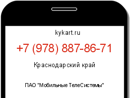 Информация о номере телефона +7 (978) 887-86-71: регион, оператор
