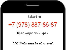 Информация о номере телефона +7 (978) 887-86-87: регион, оператор