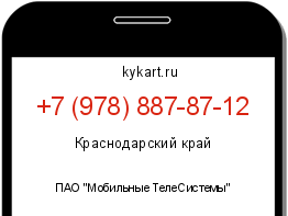 Информация о номере телефона +7 (978) 887-87-12: регион, оператор
