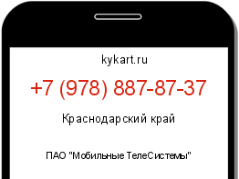 Информация о номере телефона +7 (978) 887-87-37: регион, оператор