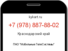Информация о номере телефона +7 (978) 887-88-02: регион, оператор