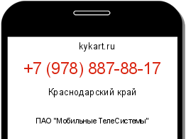 Информация о номере телефона +7 (978) 887-88-17: регион, оператор