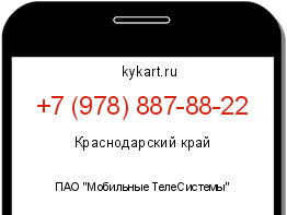 Информация о номере телефона +7 (978) 887-88-22: регион, оператор